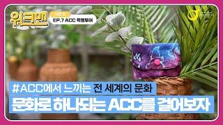 아시아문화중심도시 광주를 걸어보다 Walkman - ACC 특별투어