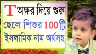 Names| ছেলেদের ইসলামিক নাম অর্থসহ | ছেলে শিশুর ইসলামিক নাম | Baby boy names | নাম | ছেলেদের নাম