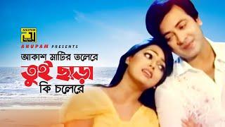 Akash Matir Tolere | আকাশ মাটির তলেরে | HD | Shakib Khan & Nipun | Palash & Moon | Dhakar King