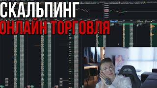 РАЗГОН ДЕПОЗИТА С 10 000 $ I ТРЕЙДИНГ - ОНЛАЙН ТОРГОВЛЯ ПО СТАКАНУ I Скальпинг I BINANCE