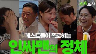 [프차포차] Ep.01~05  역대급 게스트들의 인싸맨 솔직 리뷰 모음.Zip ｜프랜차이즈 창업 짠한형