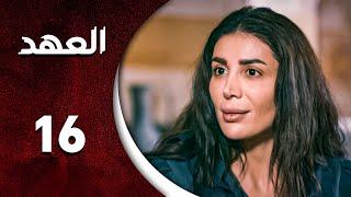 مسلسل العهد الحلقة 16 السادسة عشر كاملة | Alahed  HD