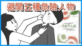 為什麼我精神壓力這麼大的來源？！｜《高衝突人格》｜閱說書#54｜【閱部客】