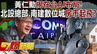 Jen-Hsun Huang reveals Taiwan’s AI layout!
