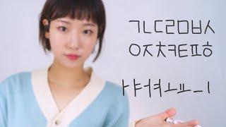 [English ASMR] Let's learn Korean Alphabet (HanGul) in 1 hour | 한시간 안에 한글 배우기️