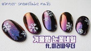 내 손톱 위에 눈송이가 내렸다! 눈꽃 홀로그램 미러파우더 겨울 네일아트 Winter snowflake nail art with Hologram chrome mirror powder