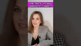 Чувствуете, что ваш иммунитет слабеет? #иммунитет #здоровье #витамины