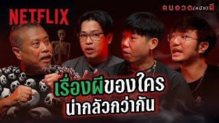 ‘คนอวด (หนัง) ผี’ ล้อมวงเล่าเรื่องผี ใครเจอดีและน่ากลัวกว่ากัน! @TheShock13 | Netflix