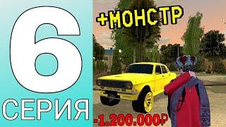 ПУТЬ ДО МИЛЛИАРДА НА БЛЕК РАША #6 - СДЕЛАЛ МОНСТР ВОЛГУ! -1.200.000₽