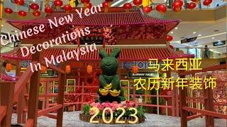 2023 Chinese New Year Decorations In Malaysia | 2023年马来西亚农历新年装饰 ｜