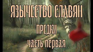 Предки, ч.1 (Язычество Славян, серия 3)