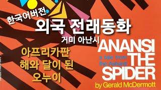 Anansi the Spider (Korean,한국어)