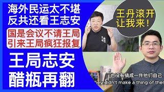 海外民运太不堪，反共还看王志安｜无缘国是会议，王局再翻醋瓶｜王局志安十大笑点｜北美王律第54期｜Why Wangju diss Wang Dan Wei Jingsheng Wang Juntao