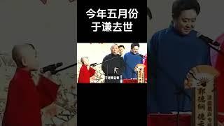 #shorts今年五月份，于谦去世！ 德云社相声大全  #德云社   #郭德纲 #于谦 #搞笑#陶阳