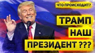 Победа Трампа поддержала Российский рынок. Провал Минфина и риски для бюджета | Что происходит?