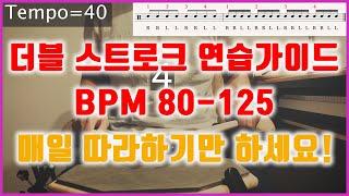 [연습가이드] BPM=80-120 다 필요 없고 1달만 따라 해 보세요. 제가 책임지겠습니다.[더블 스트로크] [드럼레슨]