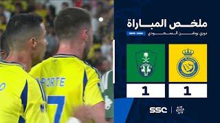 ملخص مباراة النصر 1 - 1 الأهلي | الجولة ( 3 ) من دوري روشن السعودي للمحترفين 2024-2025