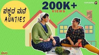 Shaliwood - Arlikatte Associates |  Episode 4 | ಪಕ್ಕದ ಮನೆ Aunties