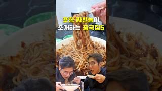 [포항 짜.친.놈] 추천 꼭 먹어야할 짜장면 5  #주관식당 #포항맛집