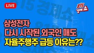 [11월18일 #815경제쇼] 삼성전자 10조 자사주 호재, 다시 시작된 외국인 매도 "6만전자 갈 수 있을까?" / 자율주행 테마주 급등, 연속될까?  | 하창완, 이권희