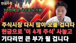 5년만에 찾아 온 부자될 기회, 현금으로 '이 4개 주식' 사놓고 기다리면 큰 부가 될 겁니다. 주식시장 다시 많이 오를 때 놓치지 마세요 [인생주식]