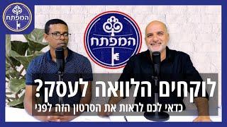 פודקאסט - ליווי והקמת עסקים | מהן השאלות החשובות שצריך לשאול לפני שלוקחים הלוואה?