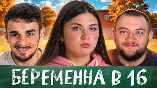 Беременна в 16 - 4 выпуск, 2 сезон (Мама в 16)