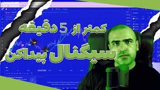 سیگنال طلایی :کمتر از 5 دقیقه سیگنال  پیدا کن