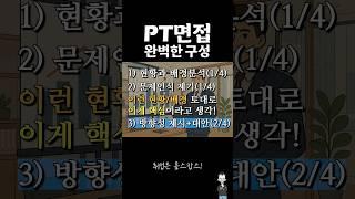 PT면접 완벽한구성‍ #면접 #PT면접