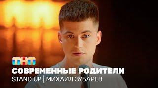 Stand Up: Михаил Зубарев - современные родители @TNT_television