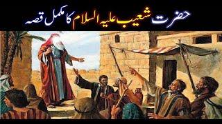 Hazrat Shoaib As Story in Urdu | Life of Prophet Shoaib A.S | Qasas ul anbiya | IslamStudio