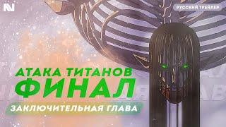 Атака титанов: Финал — Заключительная глава | Русский трейлер (озвучка NekoVoice)
