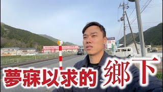 鳥取大探險EP3 夢寐以求的鄉下！