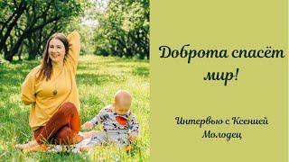 Йога интервью с Ксенией Молодец о доброте, важности единомышленников и обучении в школе йоги
