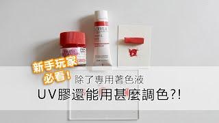 【UV膠】新手玩家必看！除了專用著色劑，還能用甚麼調色？！滴膠染色／調色／教學