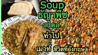 Easy soup with country mix !! ซุปธัญาพืชง่ายๆอร่อยทำไปเมาท์ไปตามสไตล์แม่บ้านอังกฤษช่วงโควิดสู้ๆ