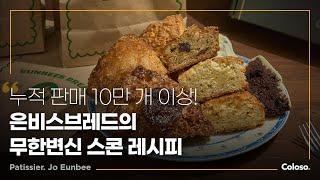 파티셰 조은비 “3평 매장에서 전국구 맛집까지, 무한 변신 스콘 활용 레시피 13종” ㅣColoso_trailer