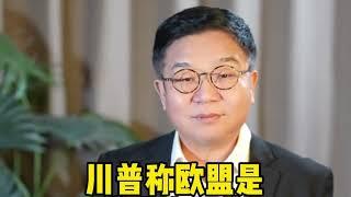 川普说欧盟是“小中国”，任汉军财富故事会