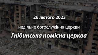 2023.02.26 Гнідинська Помісна Церква | Галацйин Б., Кудрявцев А.