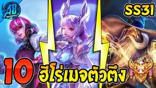 ROV 10 อันดับ ฮีโร่เมจมิดเลนตัวตึง ในแรงค์ SS31 | AbGamingzX2