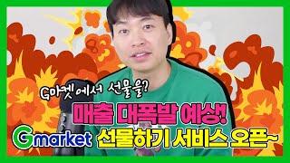 매출 대폭발 예상! G마켓 선물하기 서비스 오픈~