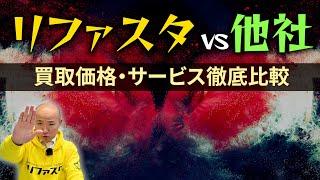 【比較】リファスタvs他社！買取価格・サービスを徹底比較！｜リファスタ