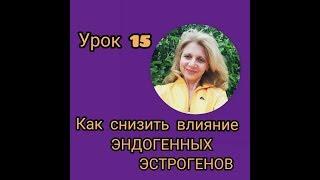 ГОРМОНЫ! Как снизить влияние эндогенных эстрогенов! Анна Середа-Томчук