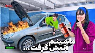 نسی تو ماشین قفل کردیم ماشینو اتیش زدیمPRANK