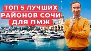 Рейтинг районов  Сочи для ПМЖ 2024