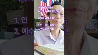 두 가지 두려움! 1, 인간ㅡ지옥, 2, 예수님ㅡ낙원!
