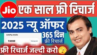 Jio Free Recharge Offer 2025? Jio 3599 Free Recharge? Jio 1 Year Free Recharge Auto Pay #jio