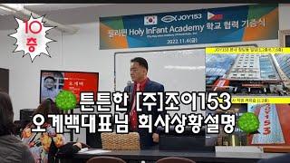 튼튼한 [주]조이153 오계백대표님 회사상황설명