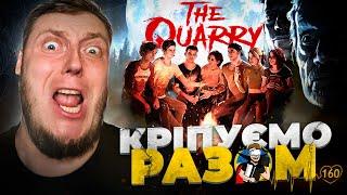 THE QUARRY - ПРОХОДЖЕННЯ УКРАЇНСЬКОЮ ДЕНЬ 2 | СВЯТКУЄМО ХЕЛЛОВІН