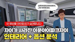 이문아이파크자이, 인테리어를 보니 그냥 아이파크였다 / 이문아이파크자이의 인테리어와 옵션을 디테일하게 분석해 봤습니다.